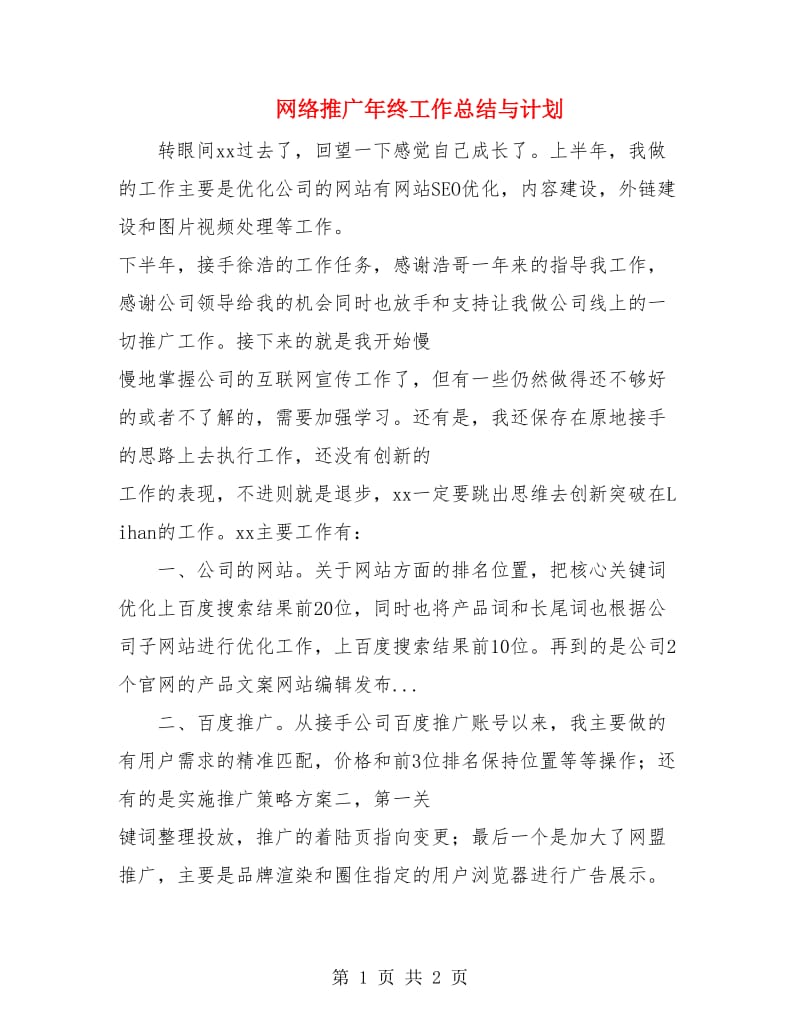 网络推广年终工作总结与计划.doc_第1页