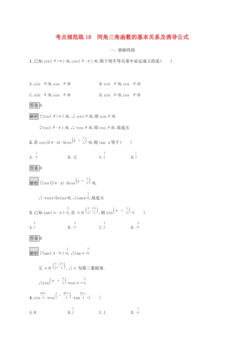 广西2020版高考数学一轮复习 考点规范练18 同角三角函数的基本关系及诱导公式 文.docx_第1页