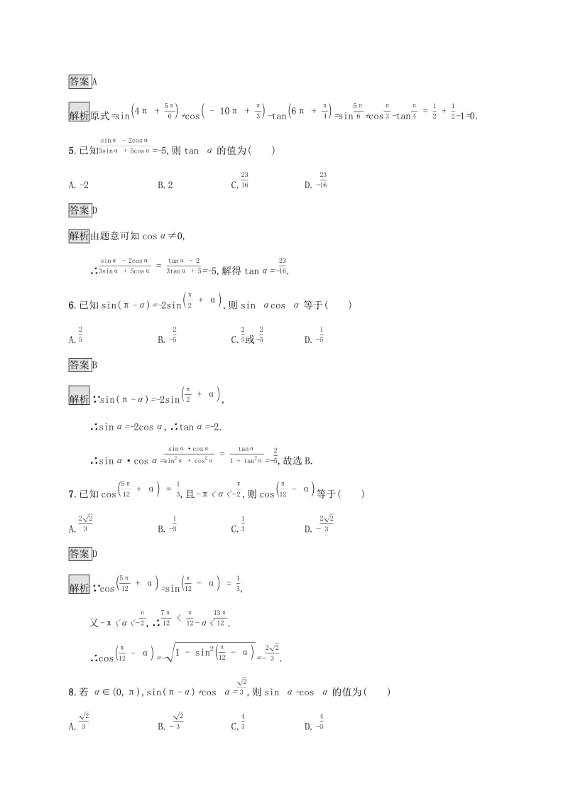 广西2020版高考数学一轮复习 考点规范练18 同角三角函数的基本关系及诱导公式 文.docx_第2页