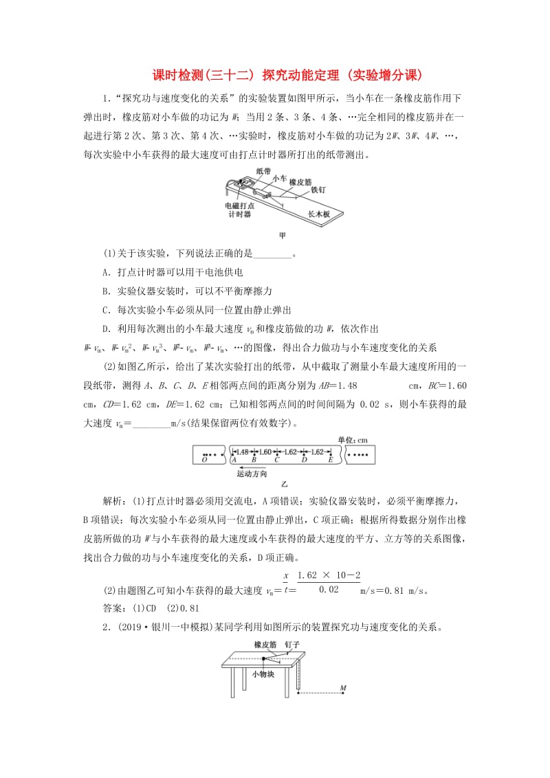 （通用版）2020版高考物理一轮复习 课时检测（三十二）探究动能定理（实验增分课）（含解析）.doc_第1页