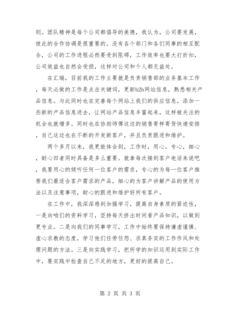 销售部试用期转正月度工作总结.doc_第2页