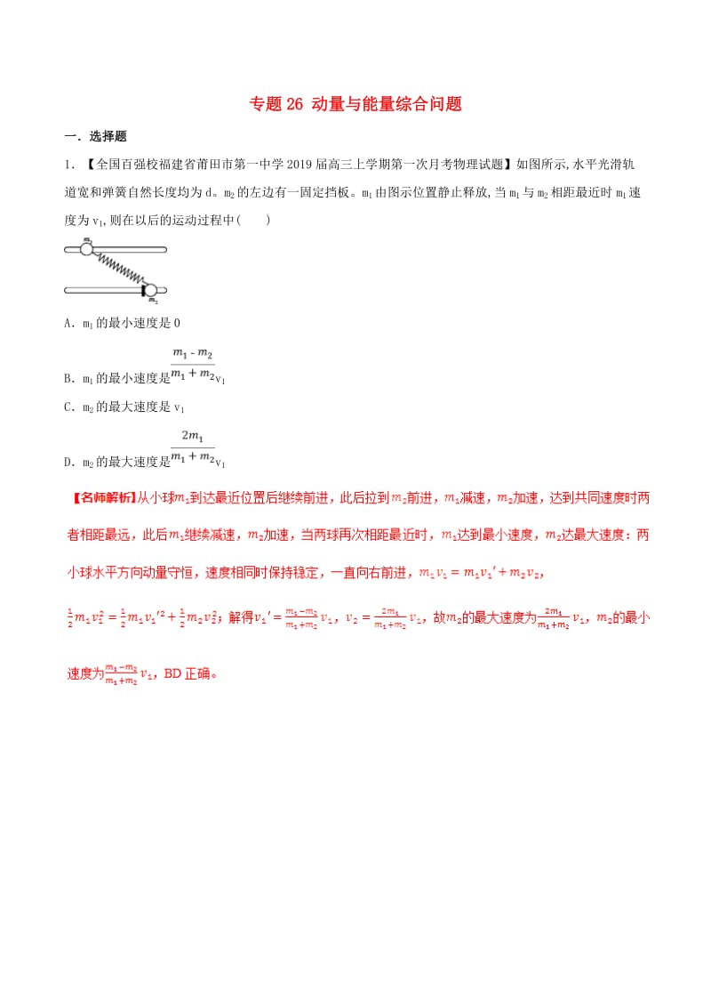 2019年高考物理 试题分项解析 专题26 动量与能量综合问题（第02期）.doc_第1页