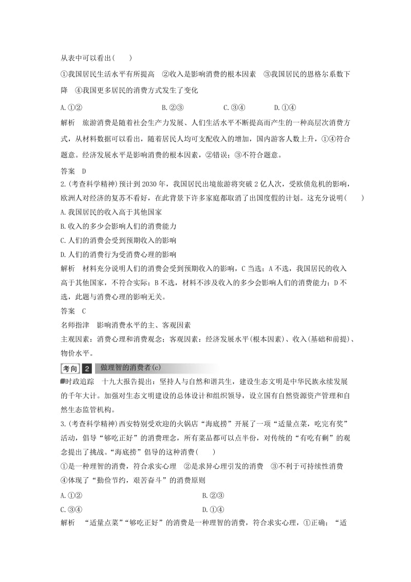 浙江省2019高考政治二轮复习高分突破 第一篇 考点练讲专题 一 经济生活 第2课时 生产与消费及经济制度讲义.doc_第2页