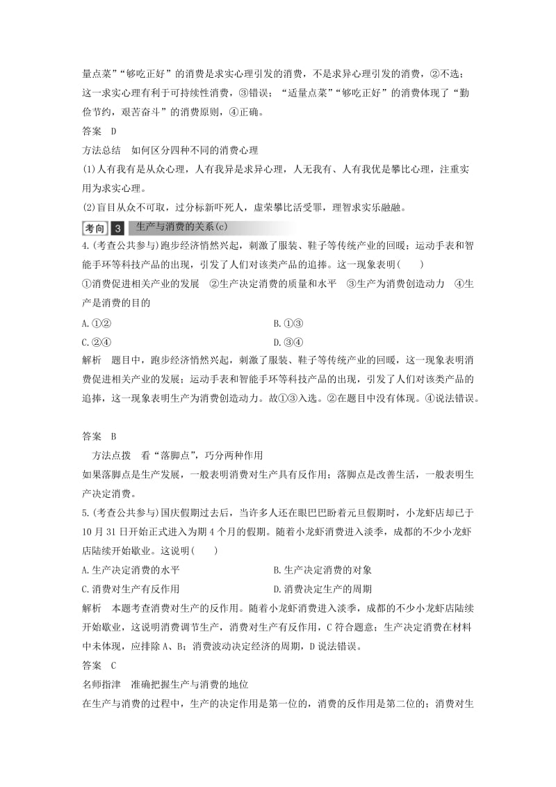 浙江省2019高考政治二轮复习高分突破 第一篇 考点练讲专题 一 经济生活 第2课时 生产与消费及经济制度讲义.doc_第3页