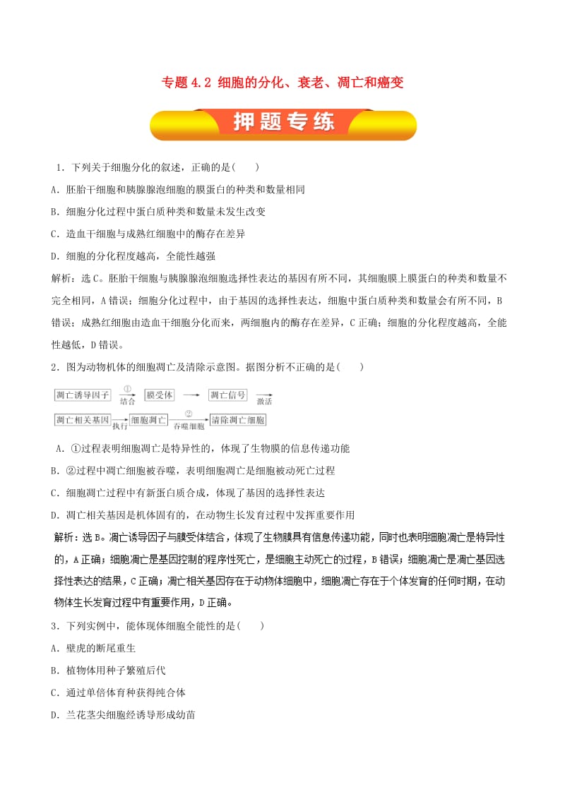 2019年高考生物一轮复习 专题4.2 细胞的分化、衰老、凋亡和癌变押题专练.doc_第1页