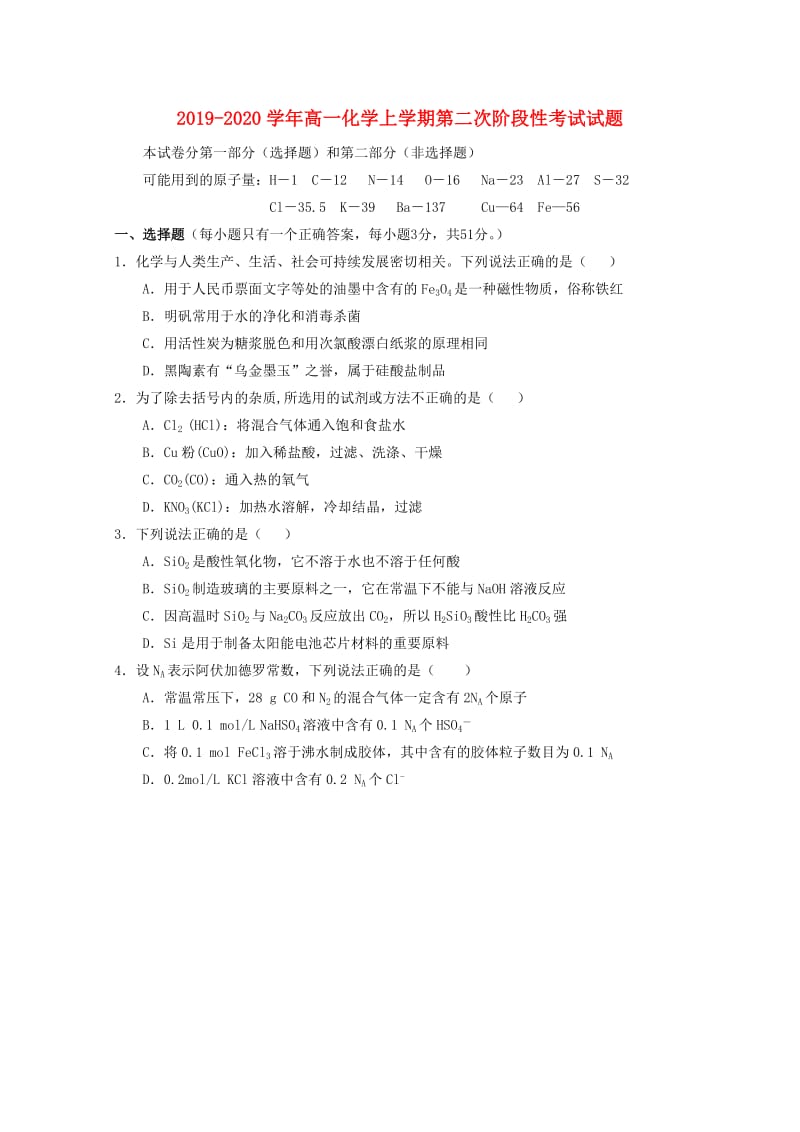 2019-2020学年高一化学上学期第二次阶段性考试试题.doc_第1页