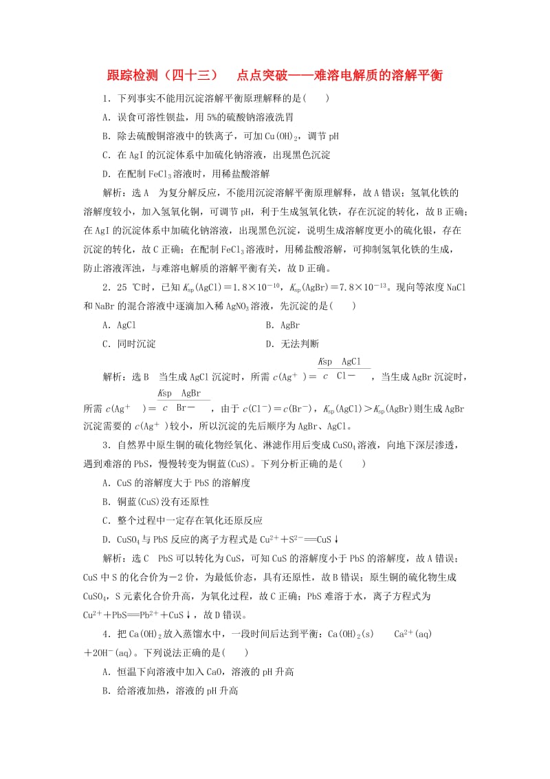 （新课改省份专版）2020高考化学一轮复习 跟踪检测（四十三）点点突破 难溶电解质的溶解平衡.doc_第1页