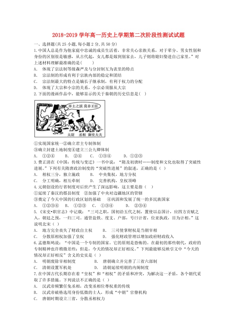 2018-2019学年高一历史上学期第二次阶段性测试试题.doc_第1页