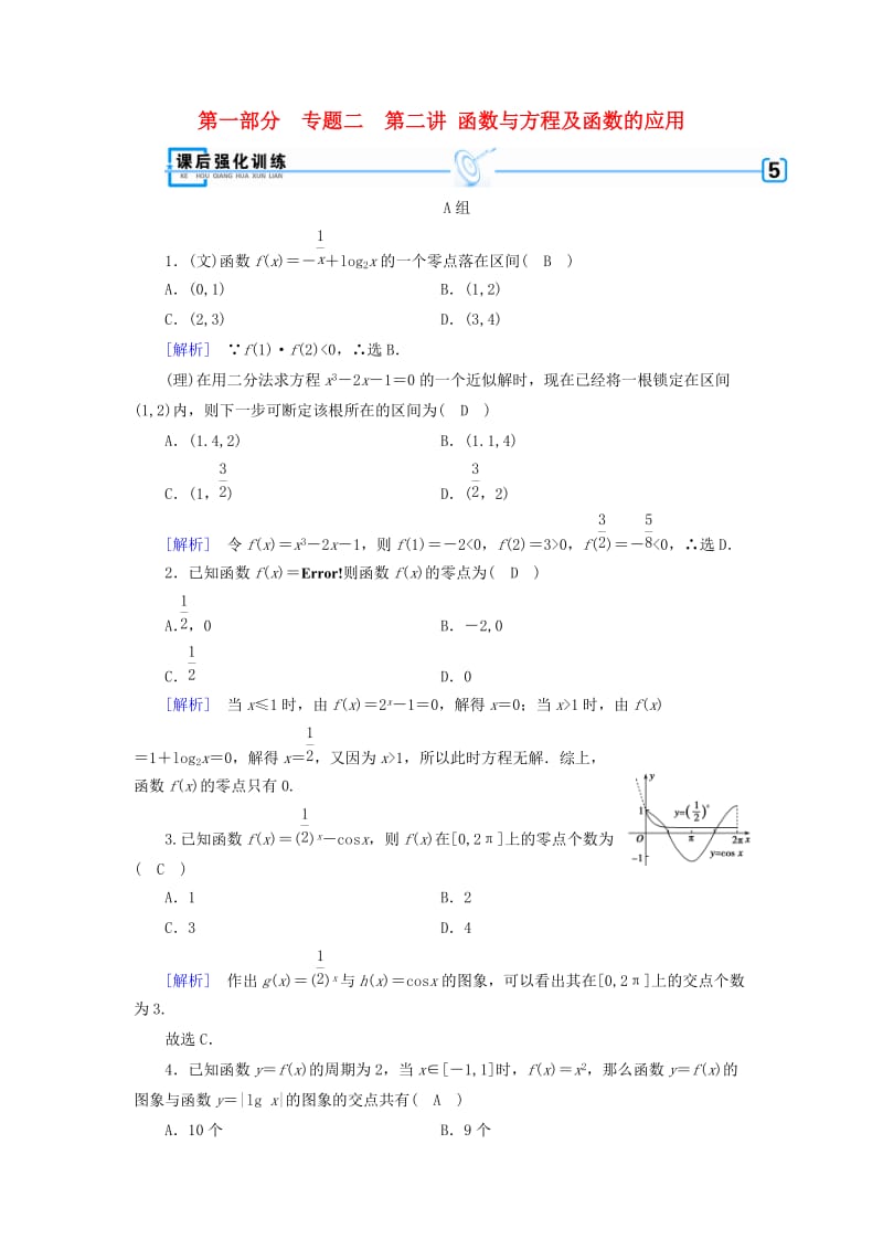 文理通用2019届高考数学大二轮复习第1部分专题2函数与导数第2讲函数与方程及函数的应用练习.doc_第1页