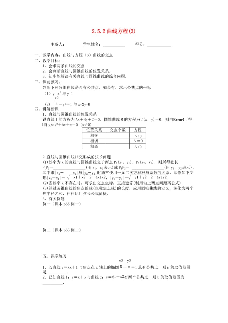 江苏省东台市高中数学 第二章 圆锥曲线与方程 2.5.2 曲线方程（3）导学案苏教版选修1 -1.doc_第1页