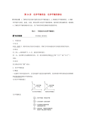2019版高考化學(xué)一輪復(fù)習(xí) 第七章 化學(xué)反應(yīng)速率和化學(xué)平衡 第24講 化學(xué)平衡狀態(tài) 化學(xué)平衡的移動(dòng)學(xué)案.doc