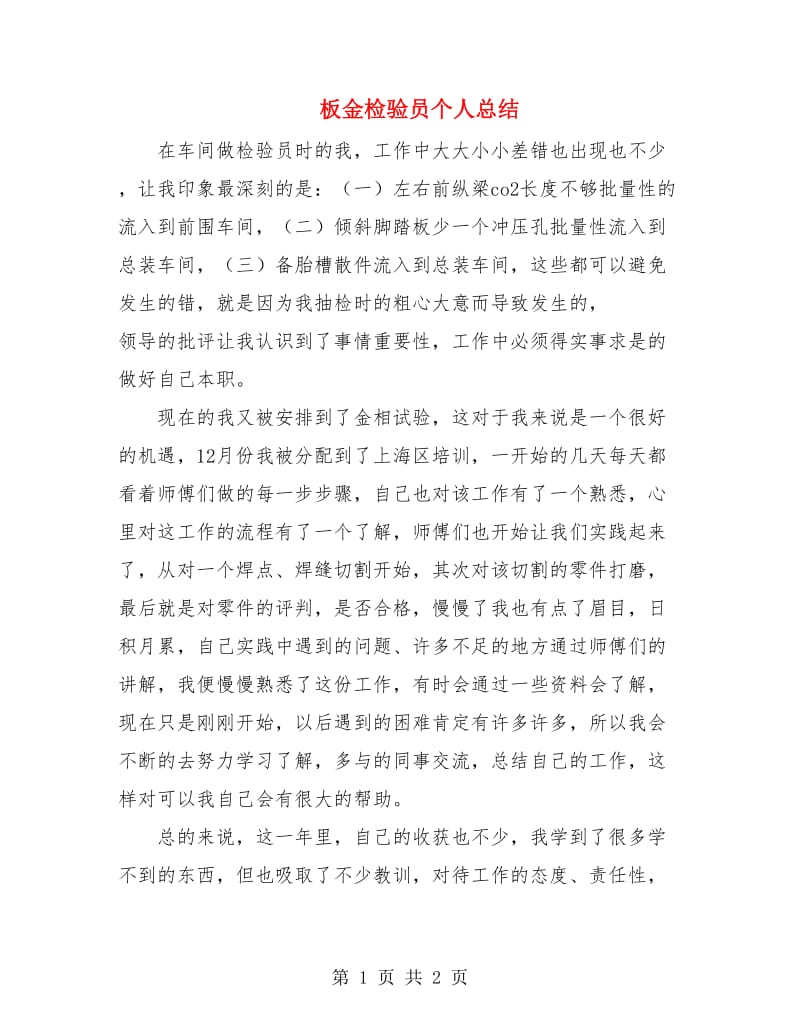 板金检验员个人总结.doc_第1页