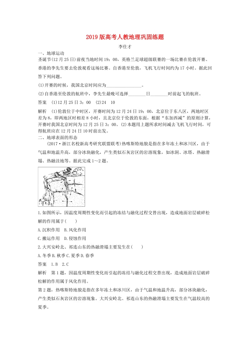 2019版高考地理巩固练题7含解析新人教版.doc_第1页