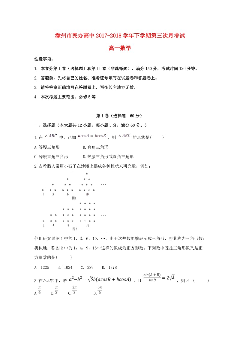 安徽省滁州市民办高中2017-2018学年高一数学下学期第三次月考试题.doc_第1页