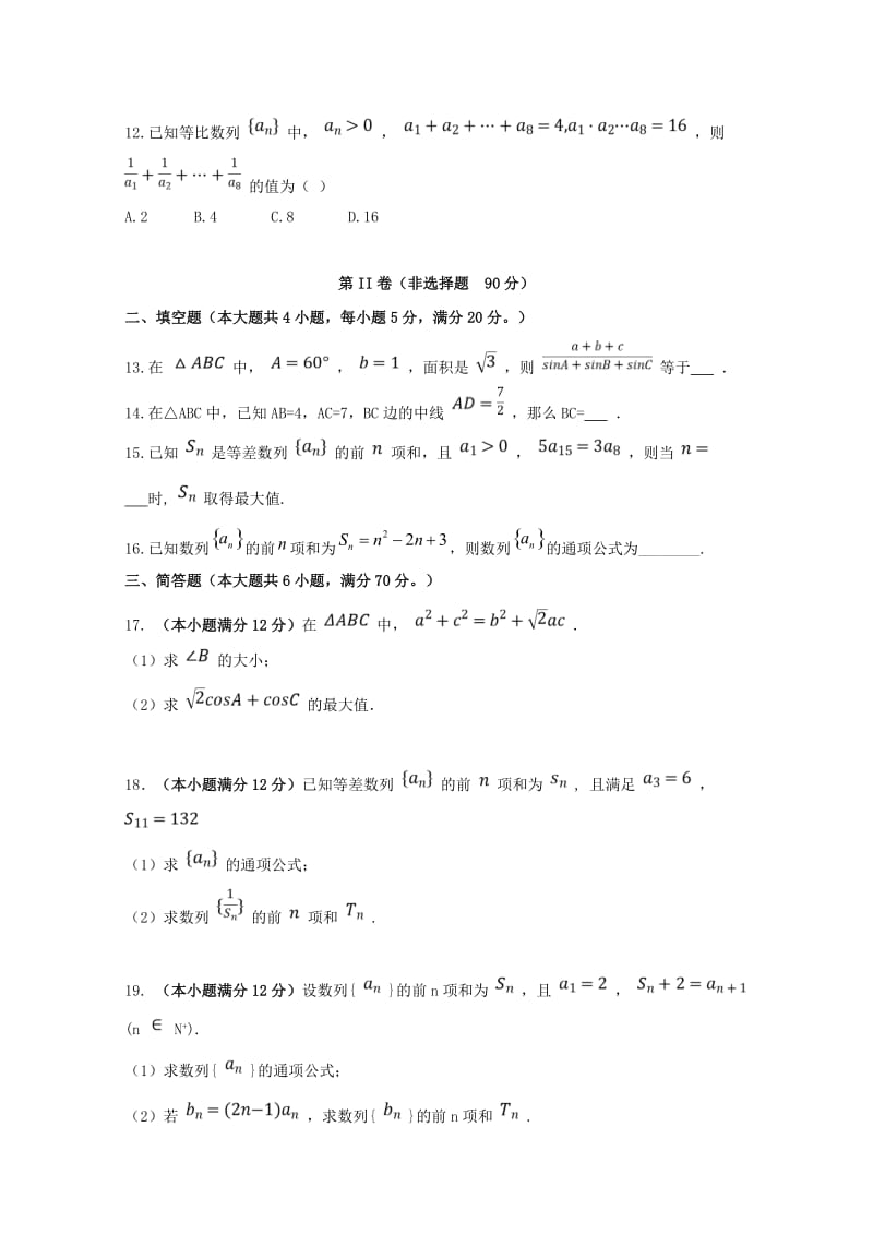 安徽省滁州市民办高中2017-2018学年高一数学下学期第三次月考试题.doc_第3页