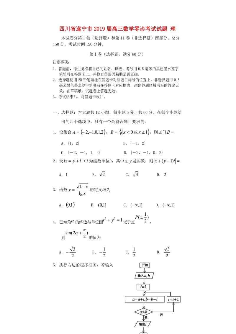 四川省遂宁市2019届高三数学零诊考试试题 理.doc_第1页