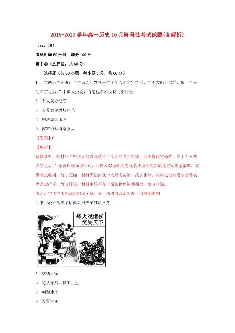 2018-2019学年高一历史10月阶段性考试试题(含解析).doc_第1页