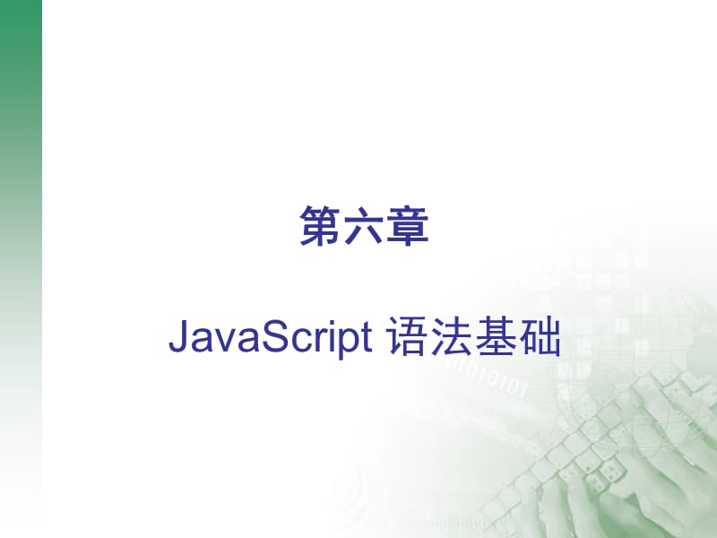 《JavaScript語法》PPT課件.ppt_第1頁