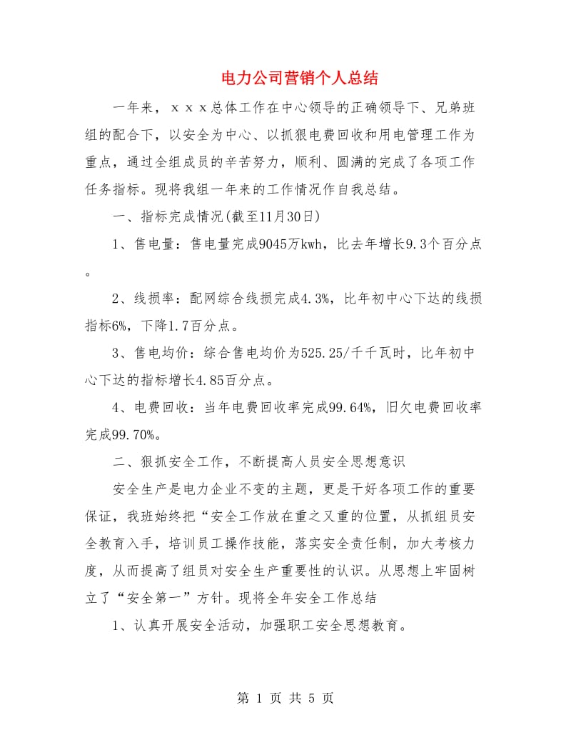 电力公司营销个人总结.doc_第1页