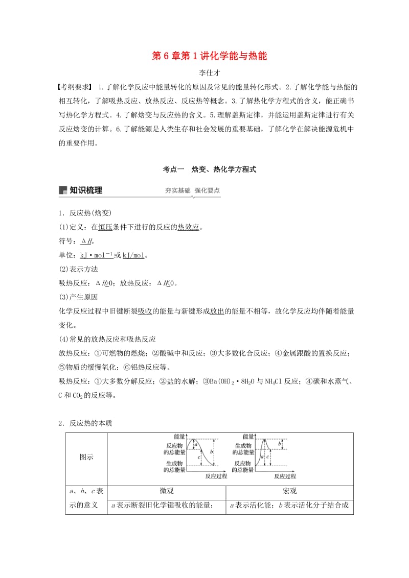 2019年高考化学讲与练 第6章 第1讲 化学能与热能（含解析）新人教版.doc_第1页