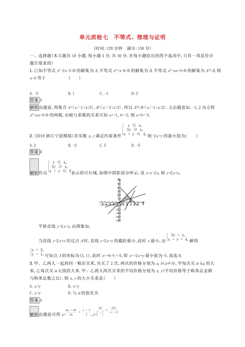 （浙江专用）2020版高考数学大一轮复习 第七章 不等式、推理与证明单元质检.docx_第1页