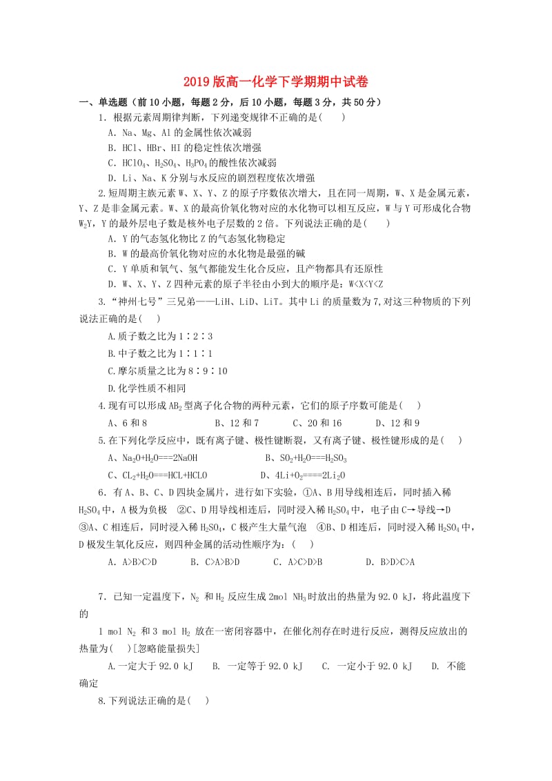 2019版高一化学下学期期中试卷.doc_第1页