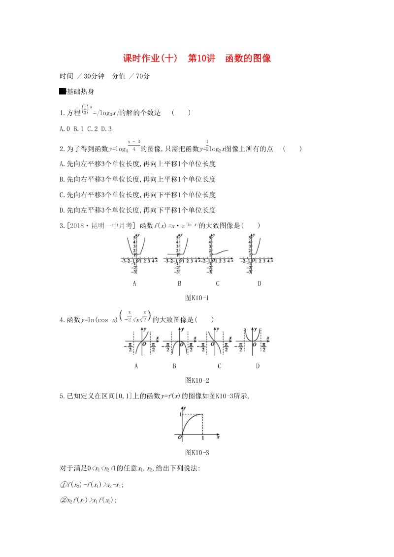 通用版2020版高考数学大一轮复习课时作业10函数的图像理新人教A版.docx_第1页