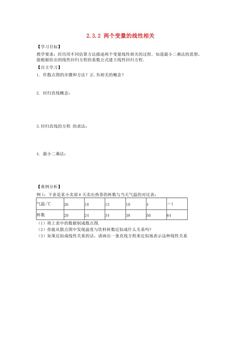 辽宁省北票市高中数学 第二章 统计 2.3.2 两个变量的线性相关学案 新人教B版必修3.doc_第1页