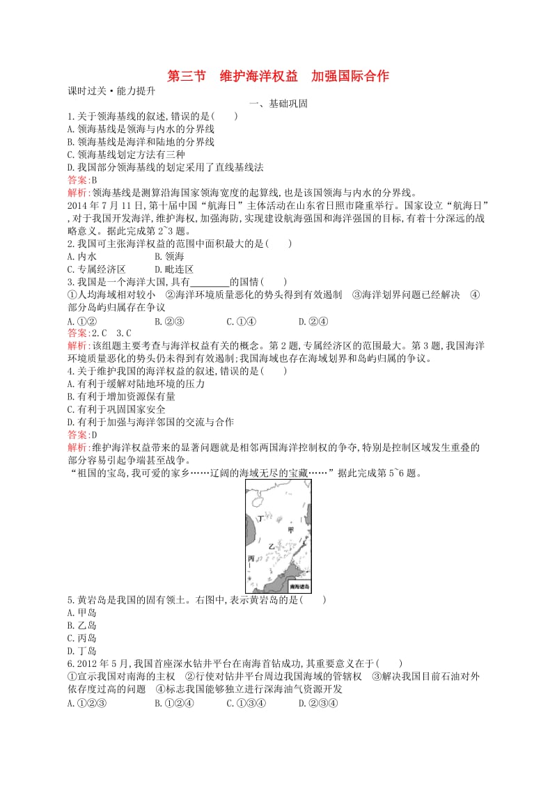 通用版2018-2019高中地理第六章人类与海洋协调发展6.3维护海洋权益加强国际合作练习新人教版选修2 .doc_第1页