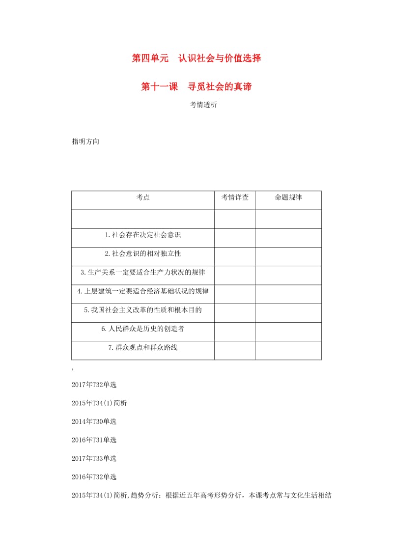 江苏专版2019年高考政治总复习第四单元认识社会与价值选择第十一课寻觅社会的真谛讲义新人教版必修4 .doc_第1页