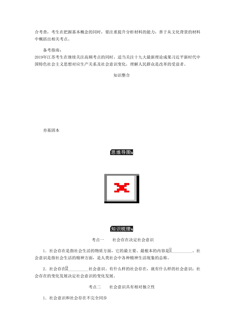 江苏专版2019年高考政治总复习第四单元认识社会与价值选择第十一课寻觅社会的真谛讲义新人教版必修4 .doc_第2页