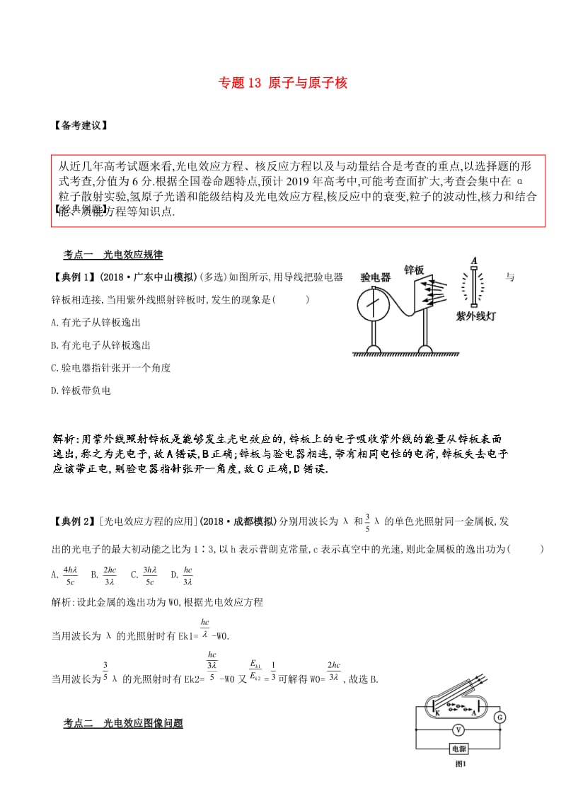 2019高考物理二轮复习 专项攻关高分秘籍 专题13 原子与原子核学案.doc_第1页