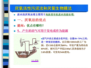 厭氧活性污泥法和厭氧生物膜法.ppt