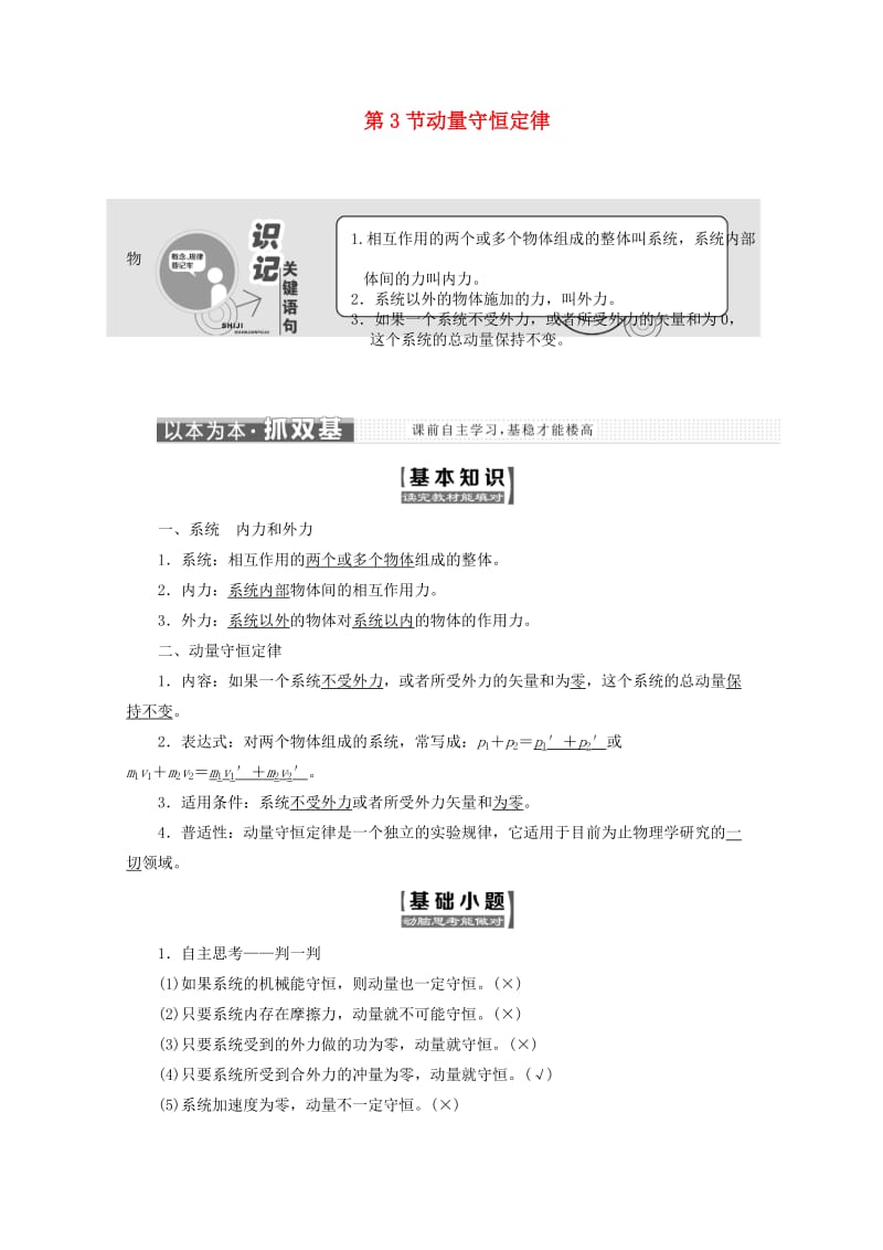 山东省专用2018-2019学年高中物理第十六章动量守恒定律第3节动量守恒定律讲义含解析新人教版选修3 .doc_第1页