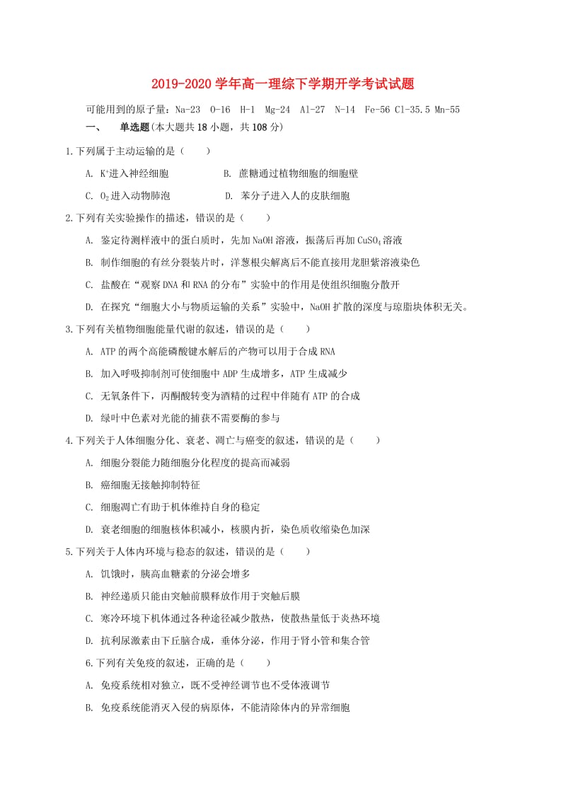 2019-2020学年高一理综下学期开学考试试题.doc_第1页