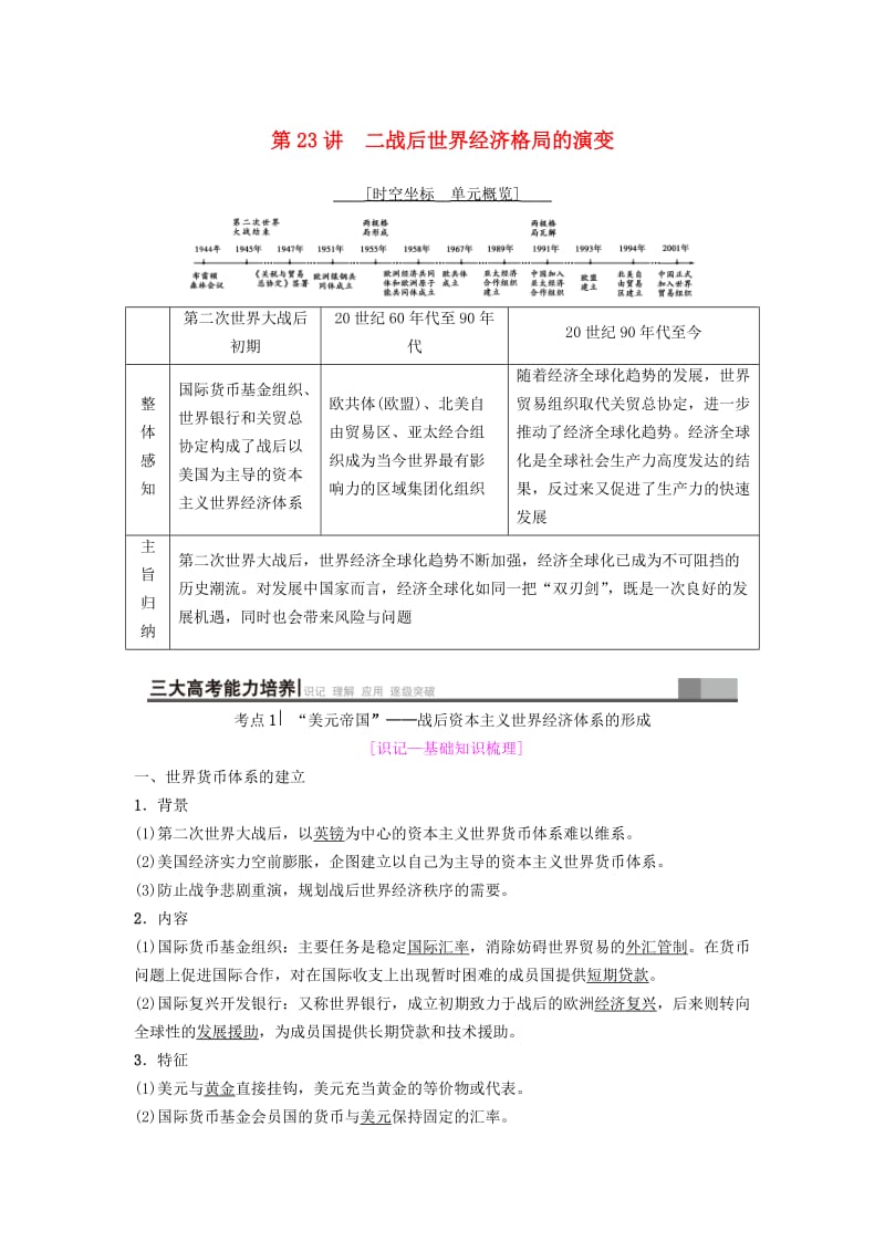 海南省2019届高考历史一轮总复习 模块二 经济成长历程 第10单元 世界经济的全球化趋势 第23讲 二战后世界经济格局的演变学案.doc_第1页