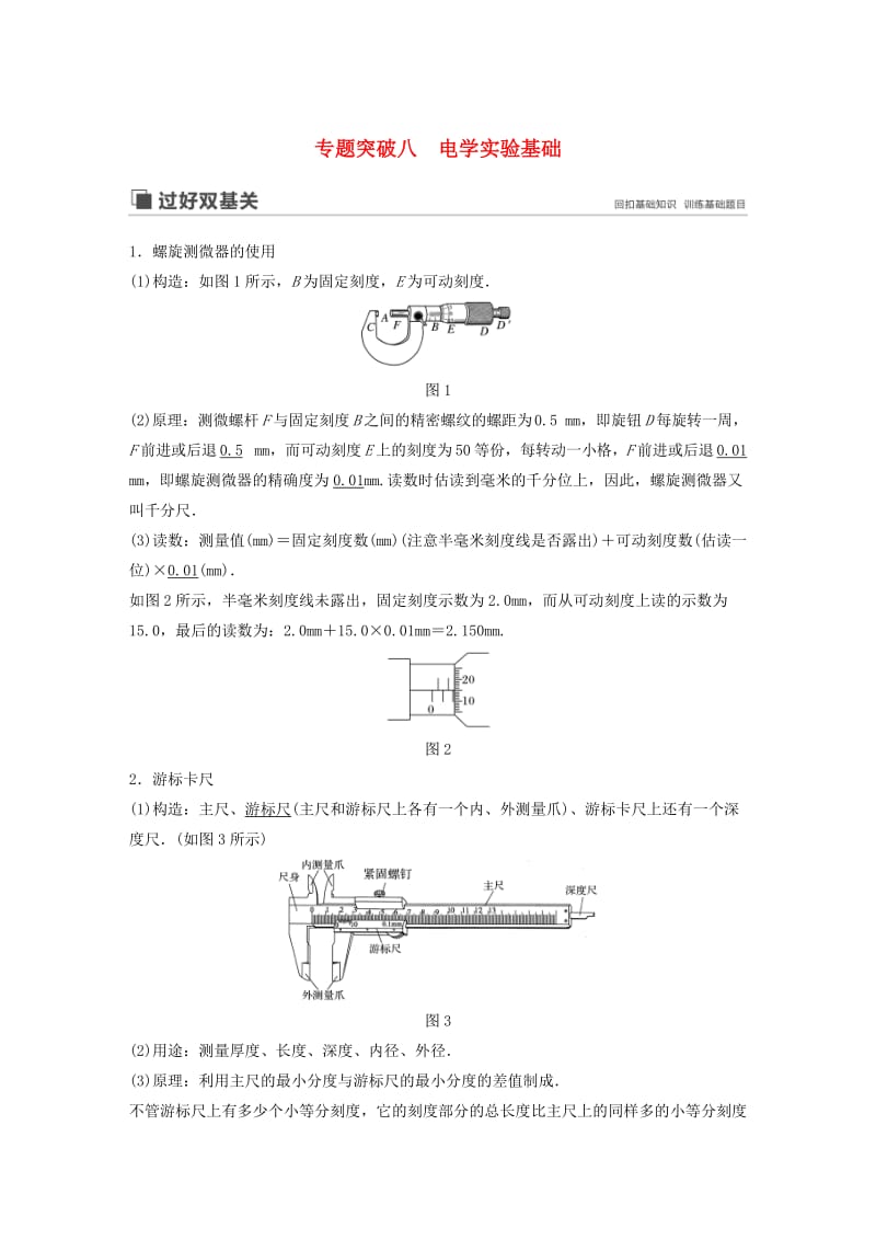 （江苏专用）2020版高考物理新增分大一轮复习 第七章 恒定电流 专题突破八 电学实验基础讲义（含解析）.docx_第1页