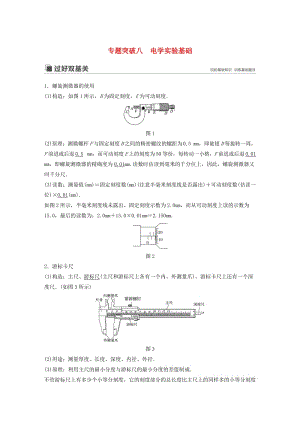 （江蘇專用）2020版高考物理新增分大一輪復(fù)習(xí) 第七章 恒定電流 專題突破八 電學(xué)實驗基礎(chǔ)講義（含解析）.docx