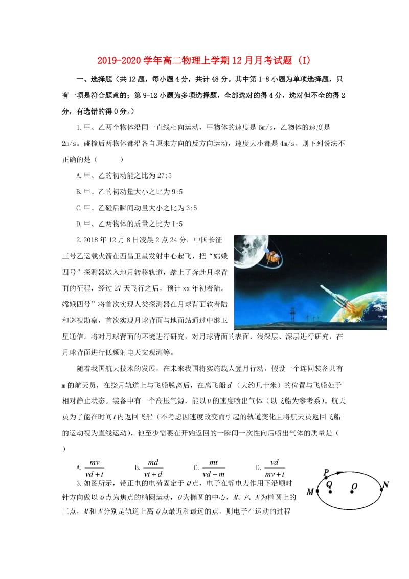 2019-2020学年高二物理上学期12月月考试题 (I).doc_第1页