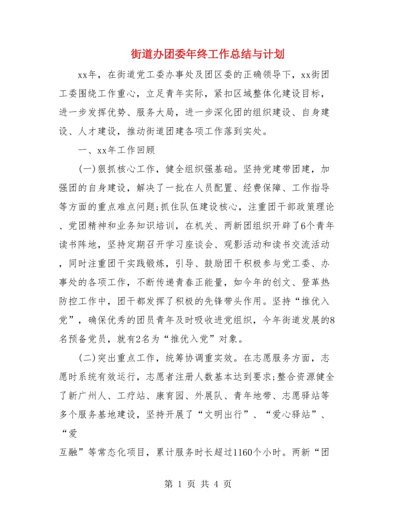 街道办团委年终工作总结与计划.doc_第1页