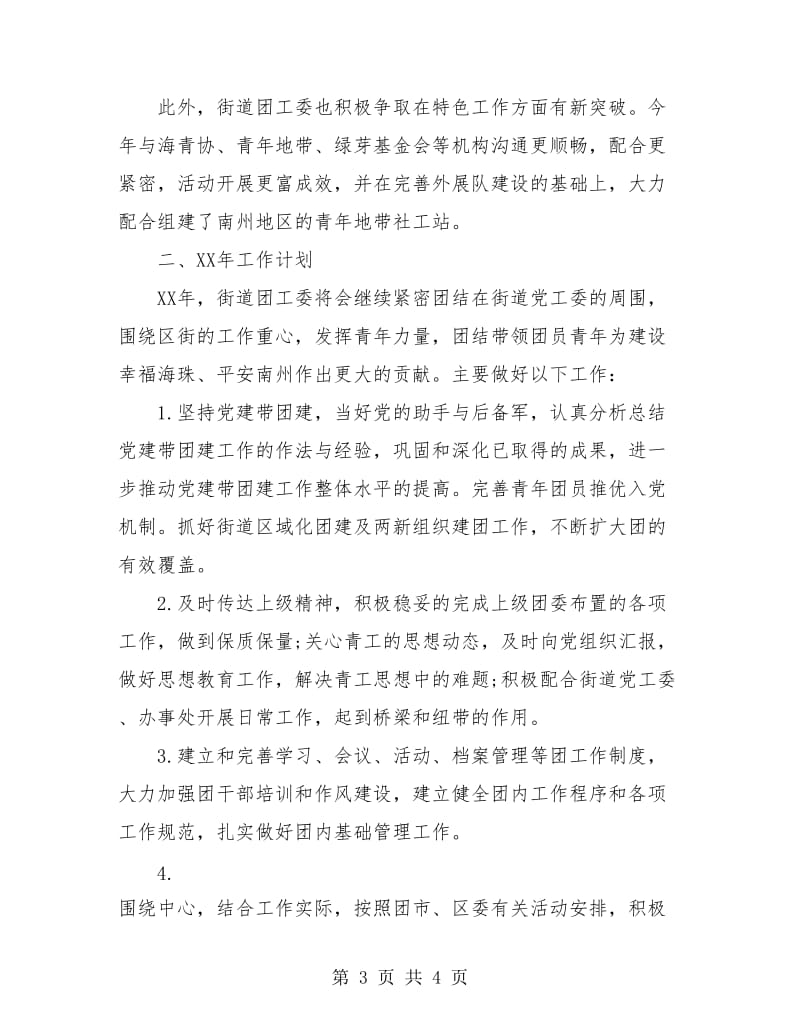 街道办团委年终工作总结与计划.doc_第3页