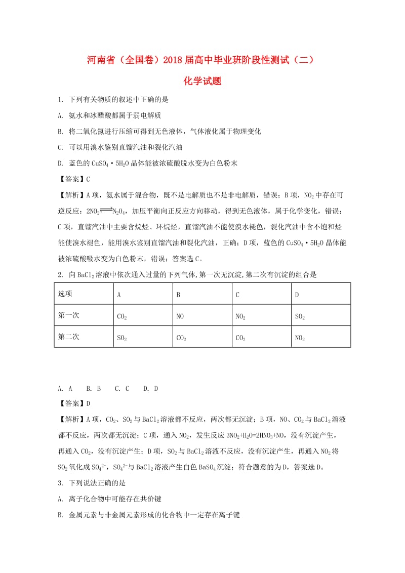 河南省2018届高三化学毕业班阶段性测试试题（二）（含解析）.doc_第1页