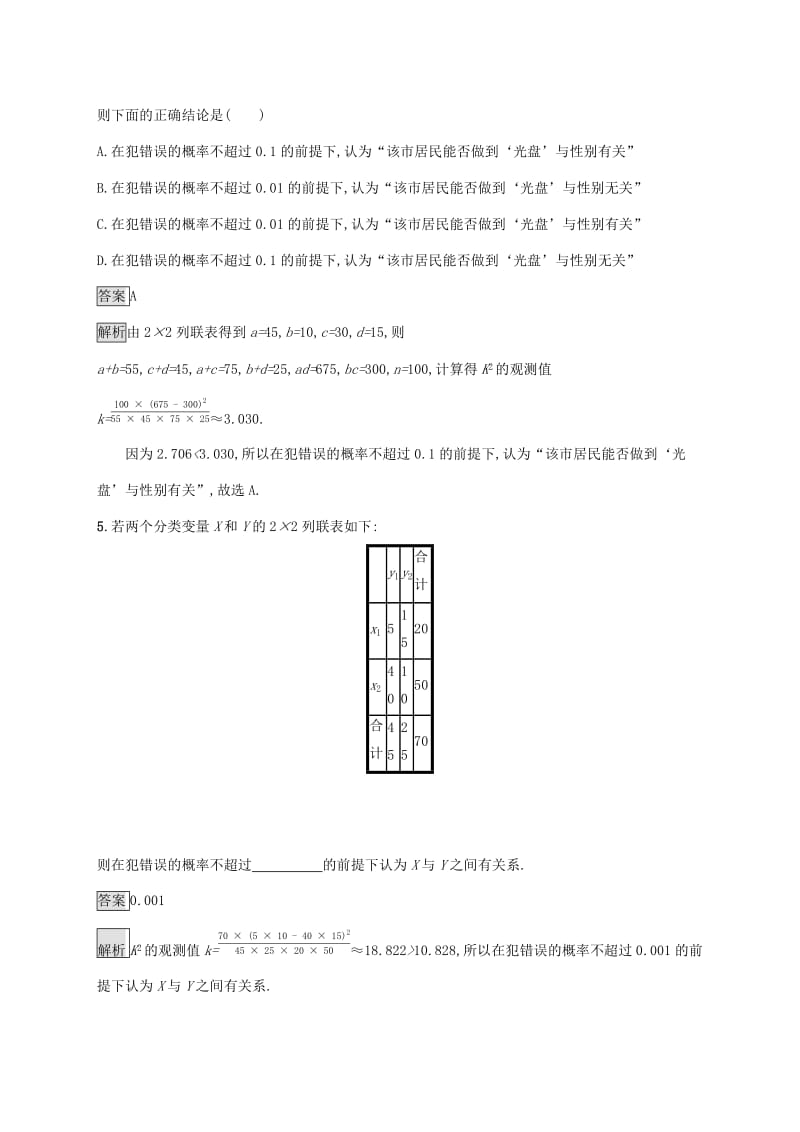 广西2020版高考数学一轮复习 考点规范练52 变量间的相关关系、统计案例 文.docx_第3页