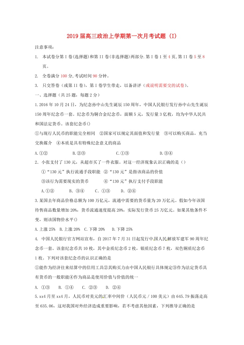 2019届高三政治上学期第一次月考试题 (I).doc_第1页