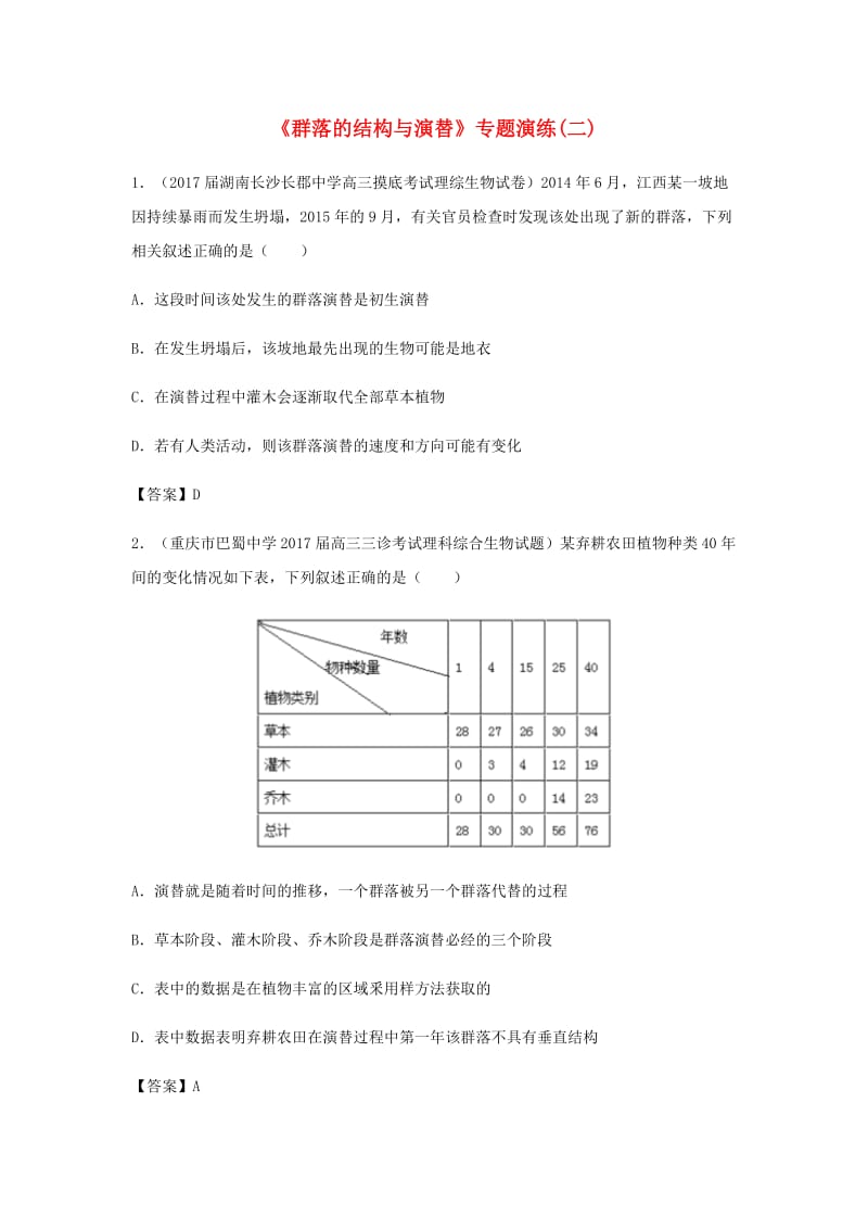 （全国通用）2018年高考生物总复习《群落的结构与演替》专题演练（二）.doc_第1页