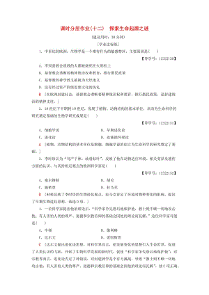 （全國(guó)通用版）2018-2019高中歷史 課時(shí)分層作業(yè)12 探索生命起源之謎 新人教版必修3.doc