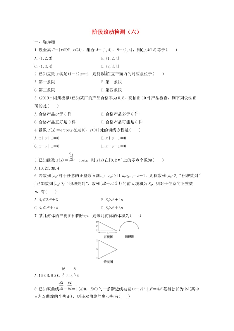 （浙江专用）2020版高考数学一轮复习 阶段滚动检测（六）（含解析）.docx_第1页