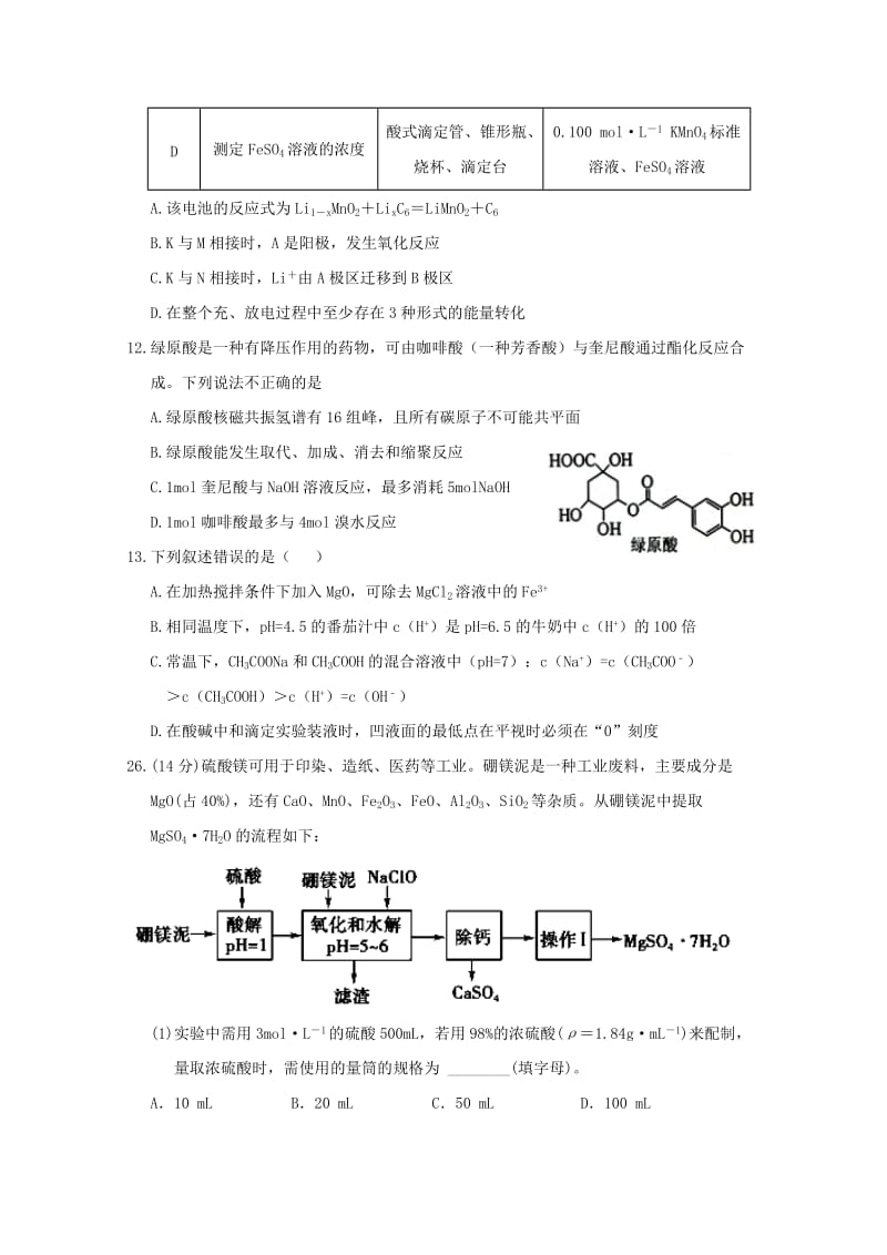 2018届高三化学下学期第六次诊断考试试题.doc_第2页