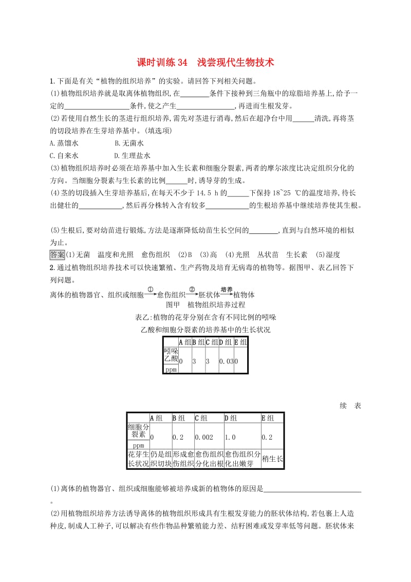 （浙江专用）2020版高考生物大一轮复习 第十部分 生物技术实践 课时训练34 浅尝现代生物技术.docx_第1页