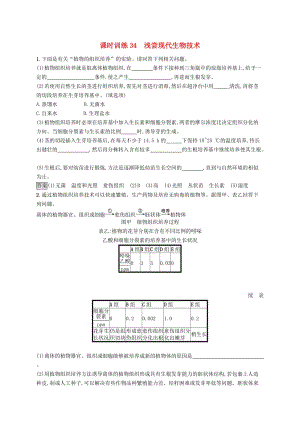 （浙江專用）2020版高考生物大一輪復(fù)習(xí) 第十部分 生物技術(shù)實(shí)踐 課時(shí)訓(xùn)練34 淺嘗現(xiàn)代生物技術(shù).docx